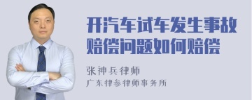 开汽车试车发生事故赔偿问题如何赔偿