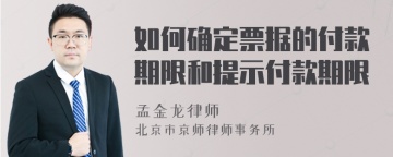 如何确定票据的付款期限和提示付款期限