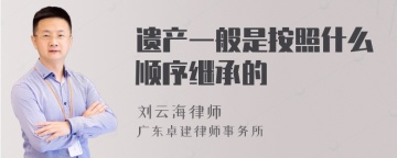 遗产一般是按照什么顺序继承的