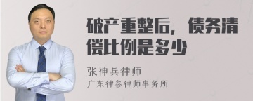 破产重整后，债务清偿比例是多少