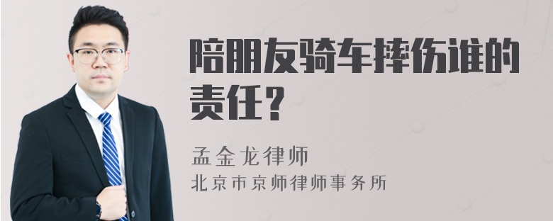 陪朋友骑车摔伤谁的责任？