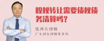 股权转让需要债权债务清算吗？