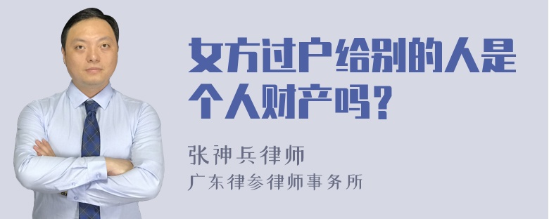 女方过户给别的人是个人财产吗？