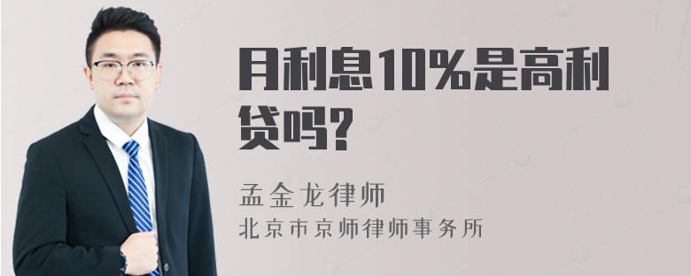 月利息10%是高利贷吗?