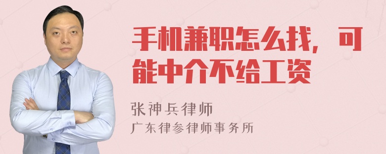 手机兼职怎么找，可能中介不给工资