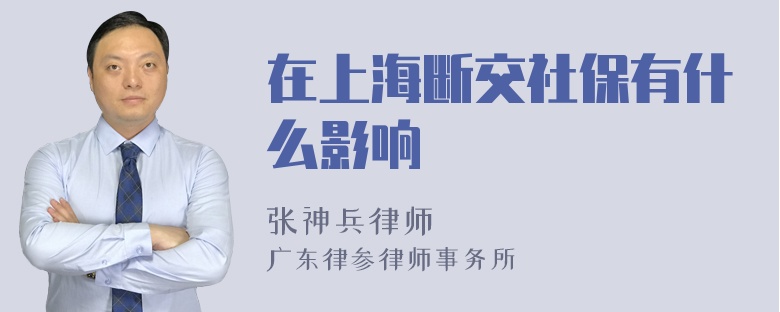 在上海断交社保有什么影响