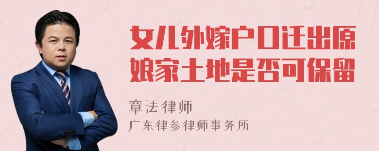 女儿外嫁户口迁出原娘家土地是否可保留