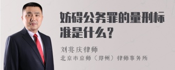 妨碍公务罪的量刑标准是什么？