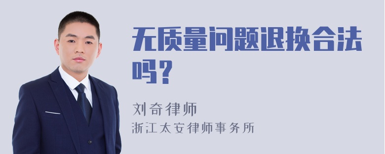 无质量问题退换合法吗？