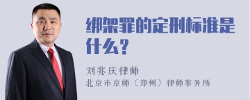 绑架罪的定刑标准是什么？