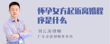 怀孕女方起诉离婚程序是什么