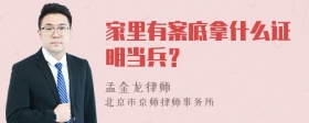 家里有案底拿什么证明当兵？