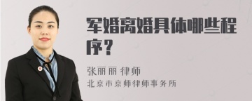 军婚离婚具体哪些程序？