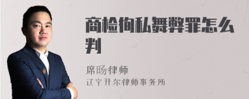 商检徇私舞弊罪怎么判