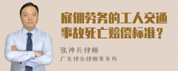 雇佣劳务的工人交通事故死亡赔偿标准？