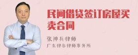 民间借贷签订房屋买卖合同