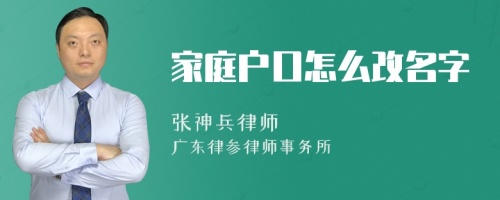 家庭户口怎么改名字