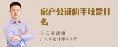 房产公证的手续是什么