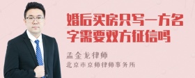 婚后买房只写一方名字需要双方征信吗