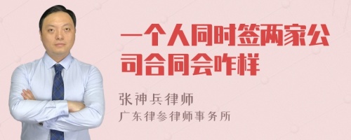 一个人同时签两家公司合同会咋样