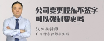 公司变更股东不签字可以强制变更吗