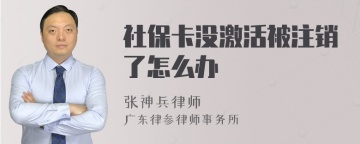 社保卡没激活被注销了怎么办