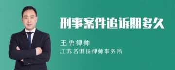 刑事案件追诉期多久