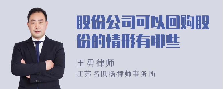 股份公司可以回购股份的情形有哪些