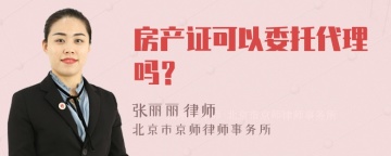 房产证可以委托代理吗？