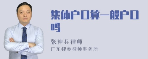 集体户口算一般户口吗