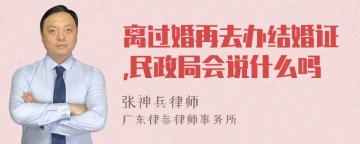 离过婚再去办结婚证,民政局会说什么吗