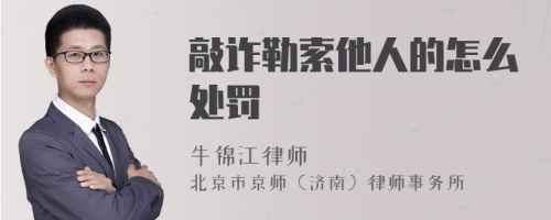 敲诈勒索他人的怎么处罚