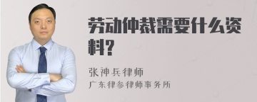 劳动仲裁需要什么资料?