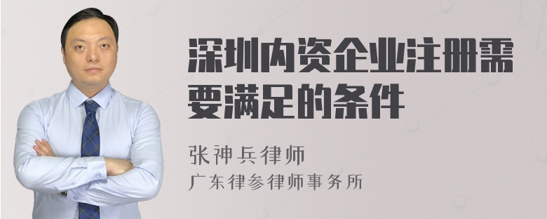 深圳内资企业注册需要满足的条件