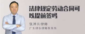 法律规定劳动合同可以提前签吗