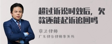 超过诉讼时效后，欠款还能起诉追回吗