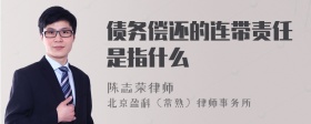 债务偿还的连带责任是指什么