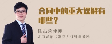 合同中的重大误解有哪些？