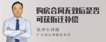 购房合同无效后是否可获拆迁补偿