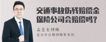 交通事故伤残赔偿金保险公司会赔偿吗？