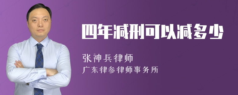 四年减刑可以减多少