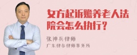 女方起诉赡养老人法院会怎么执行？