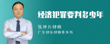 经济犯罪要判多少年