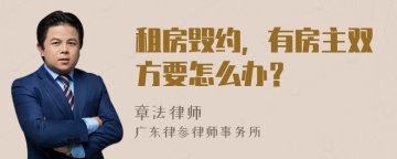 租房毁约，有房主双方要怎么办？