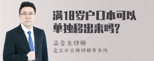 满18岁户口本可以单独移出来吗?