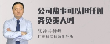 公司监事可以担任财务负责人吗