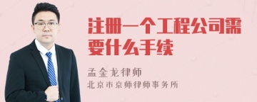 注册一个工程公司需要什么手续