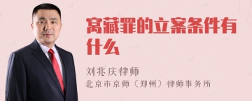 窝藏罪的立案条件有什么