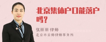 北京集体户口能落户吗？