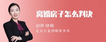 离婚房子怎么判决